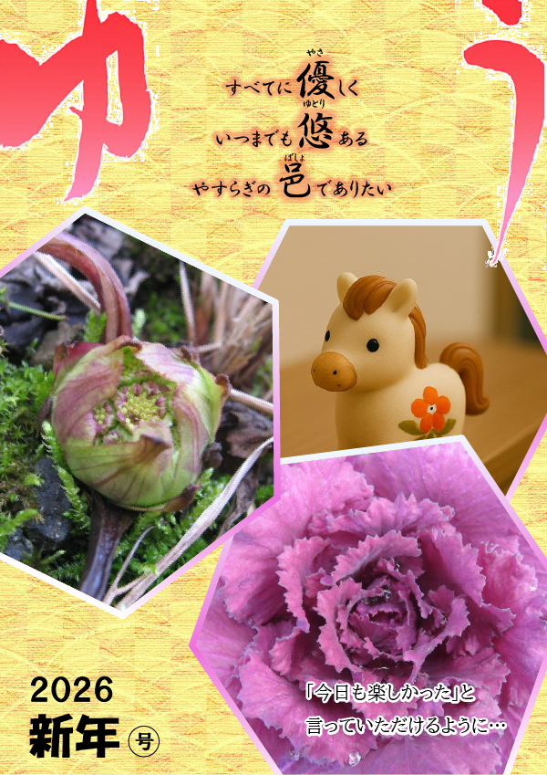 季刊誌ゆう2026正月号