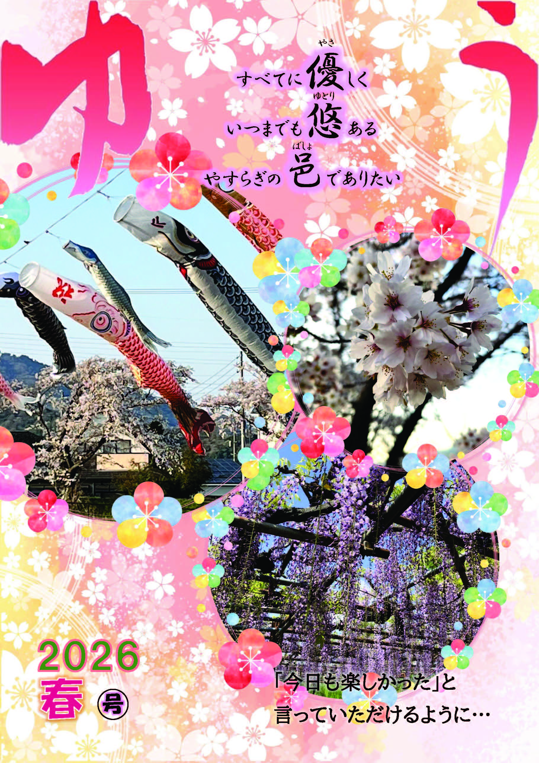 季刊誌ゆう2026春号