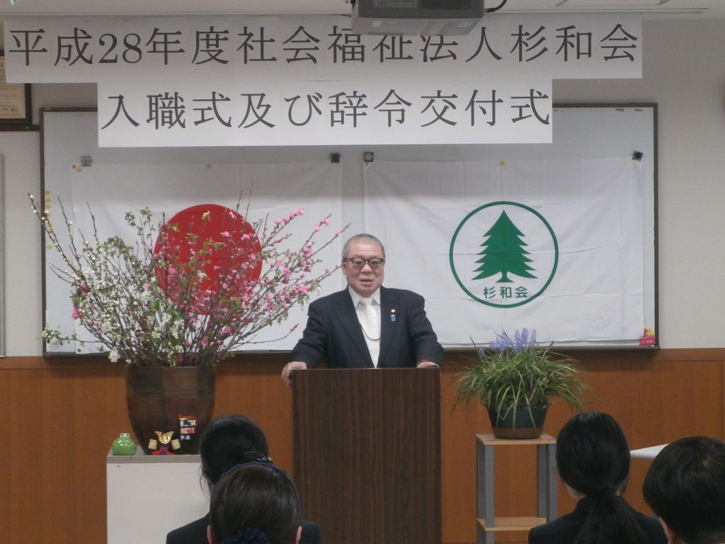 平成28年度社会福祉法人杉和会入職式及び辞令交付式