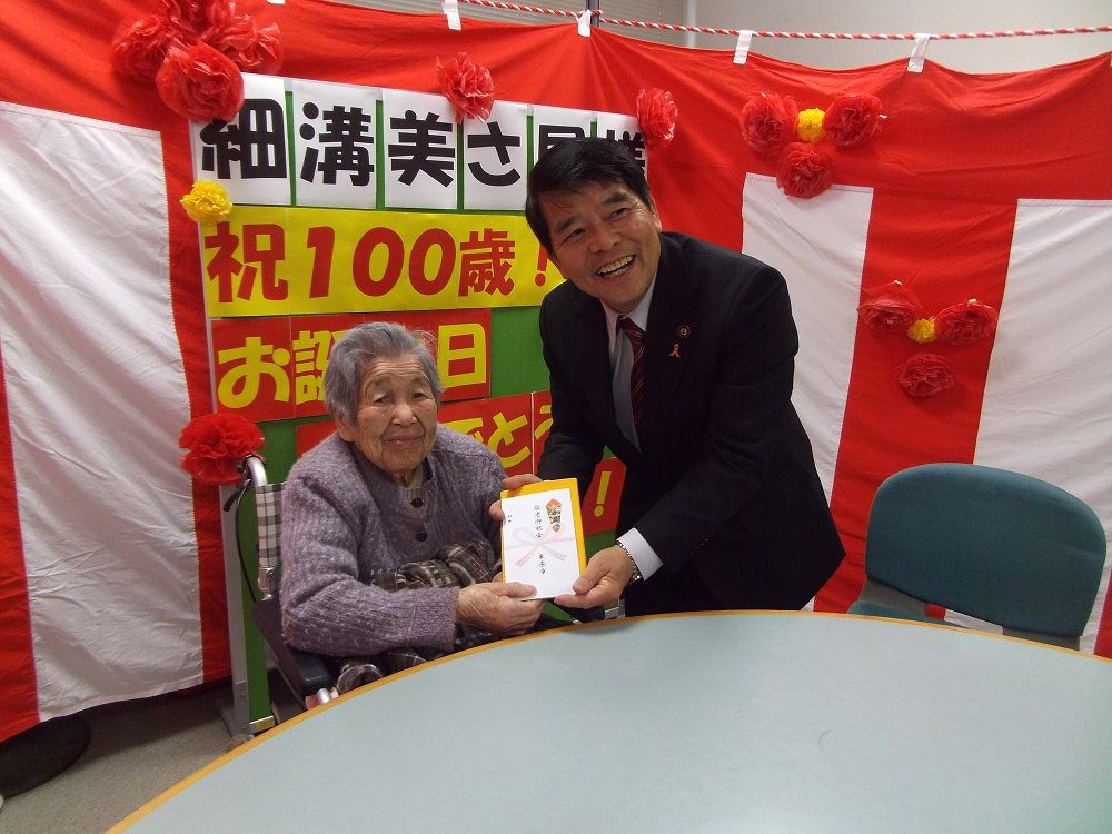 細溝美さ尾様100歳のお祝い