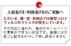 入居者さま・利用者さまのご家族へ