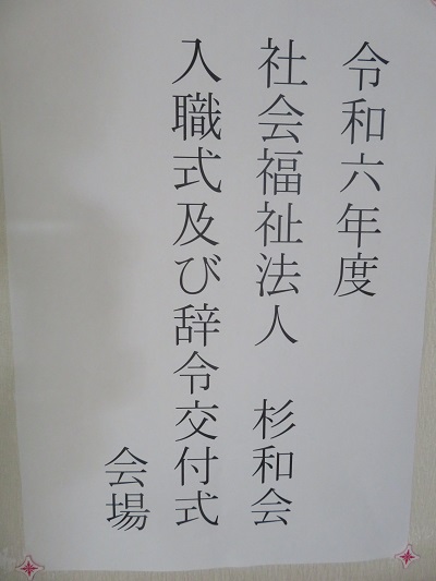 入職式及び辞令交付式を執り行いました