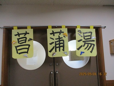 菖蒲湯