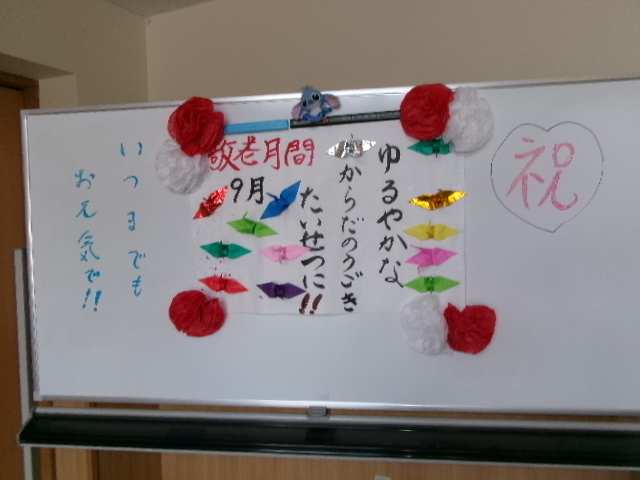 敬老月間に向けて