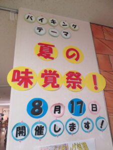 8月バイキング料理　テーマ「夏の味覚祭！」