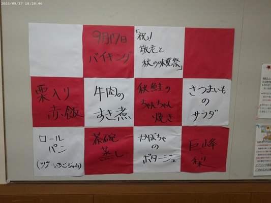 ９月のバイキング