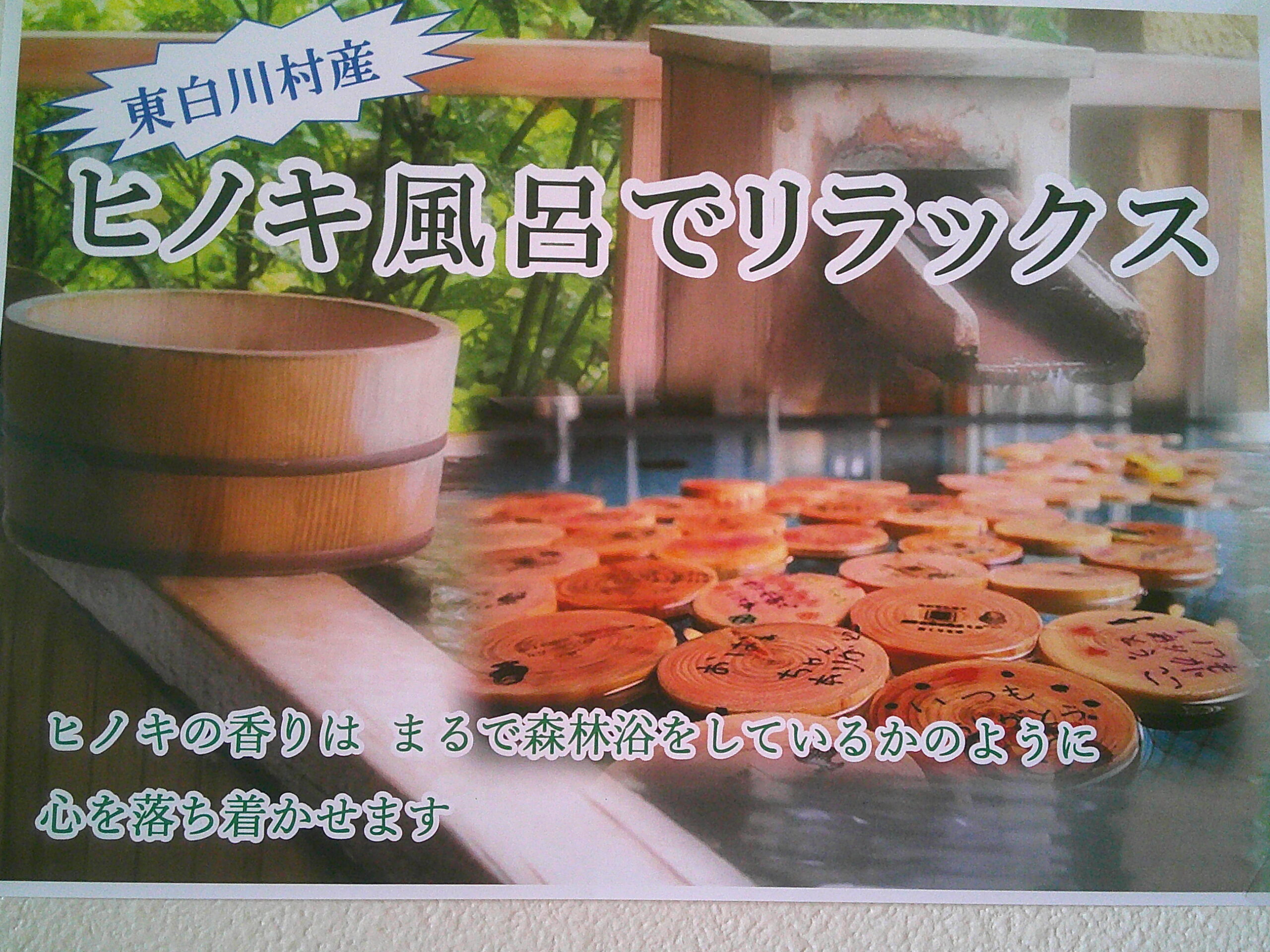 ヒノキ風呂の日