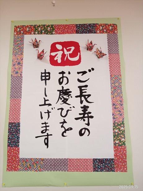 敬老の日