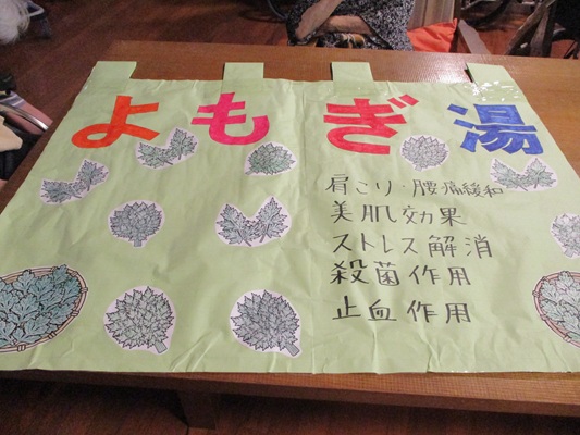よもぎ湯のれん作り