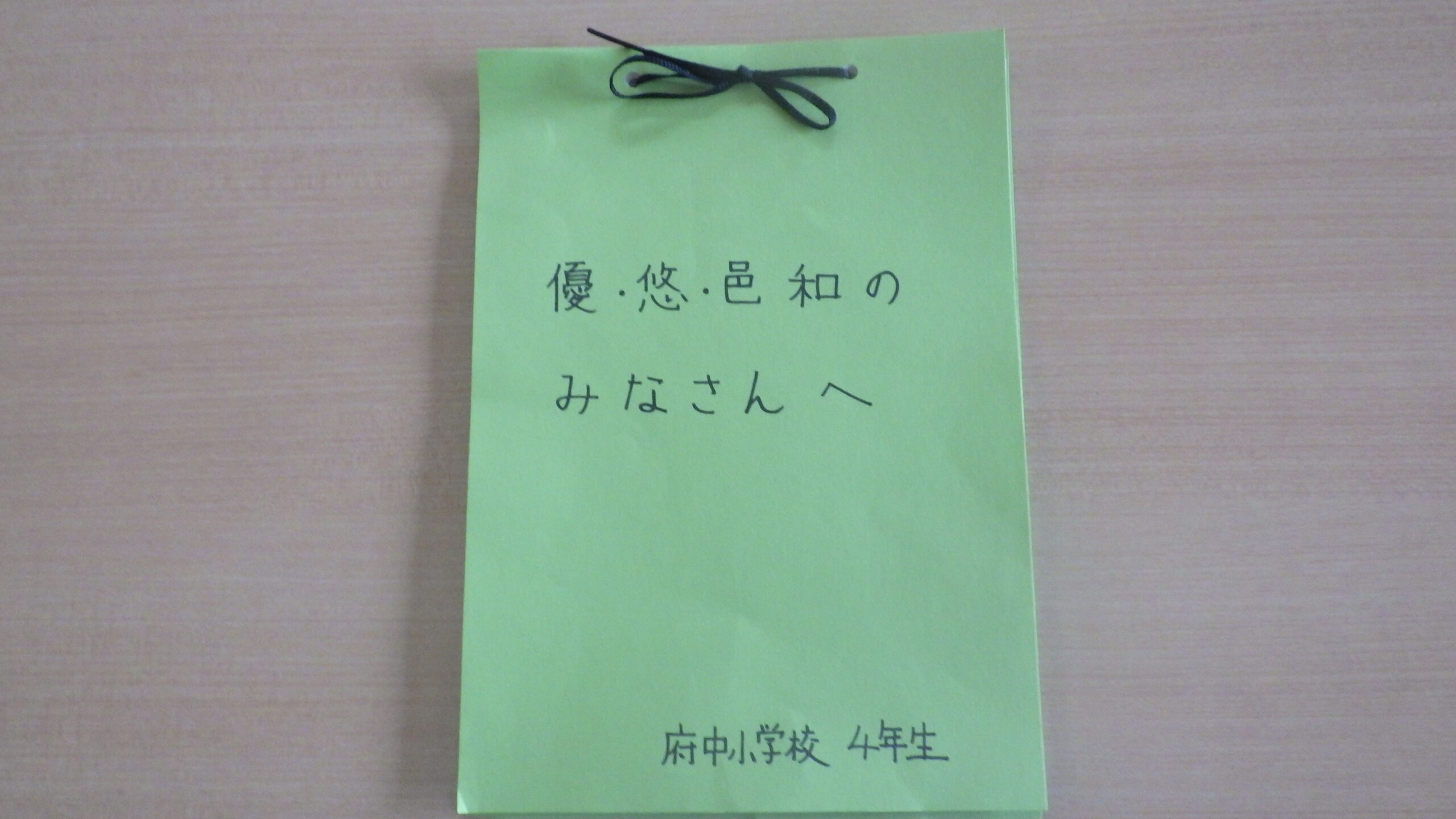 府中小学校の皆様から…