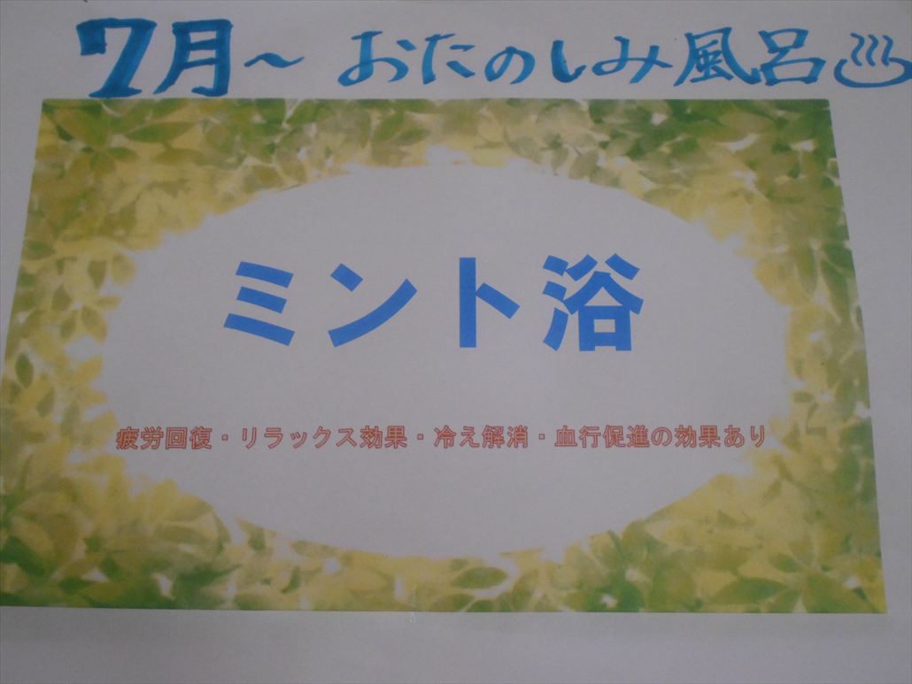 ミント浴