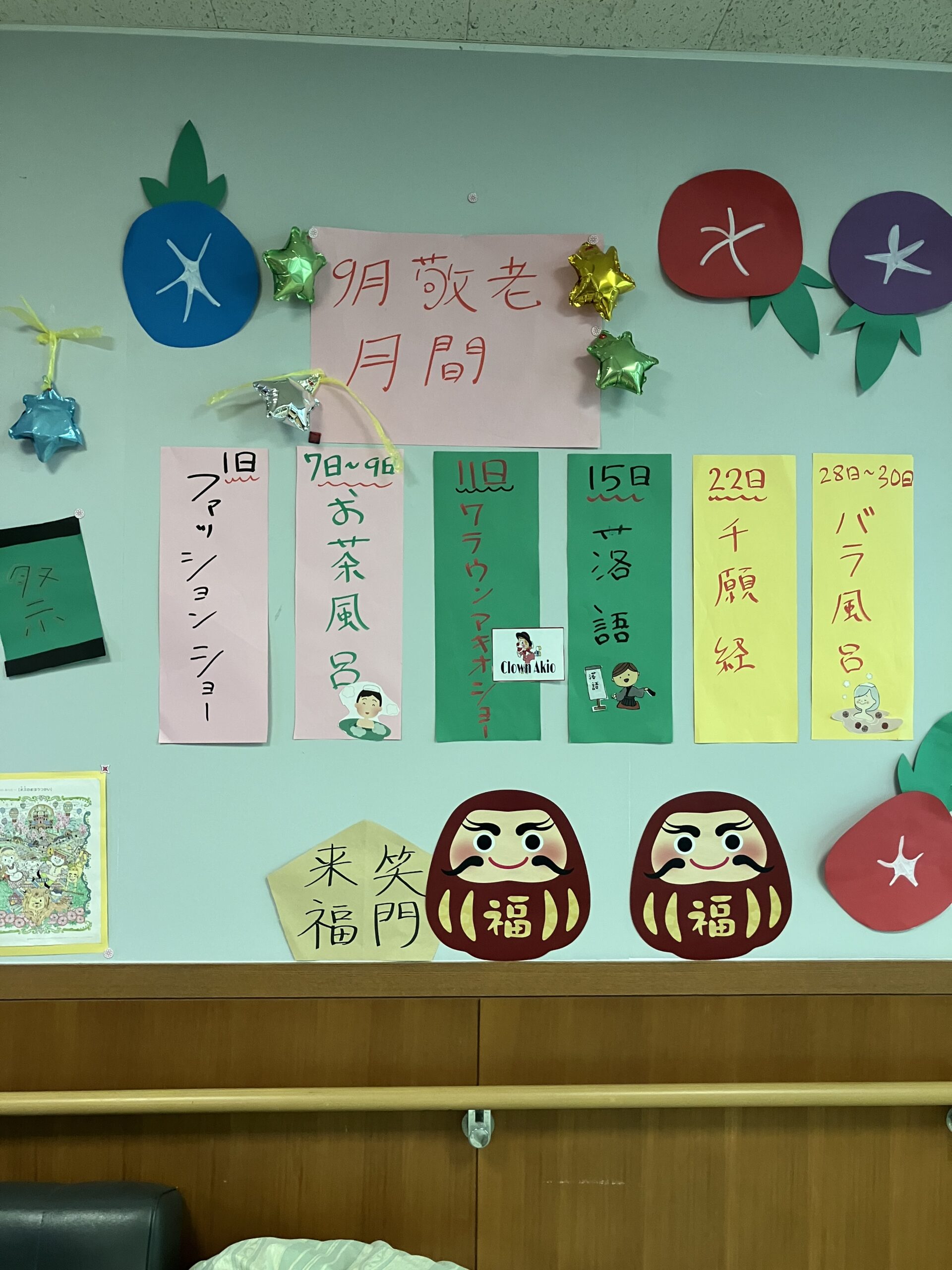 敬老月間にむけて