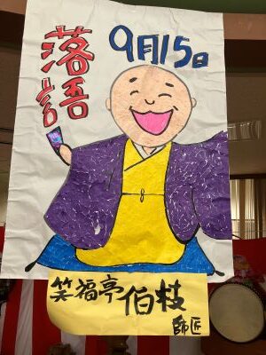 笑福亭伯枝師匠落語